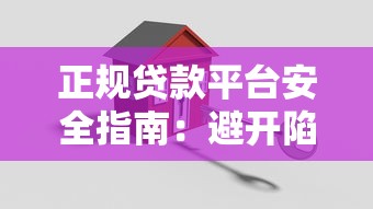 正规贷款平台安全指南：避开陷阱，安心借款