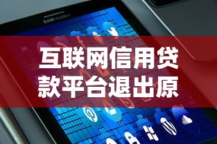 互联网信用贷款平台退出原因及用户应对策略分析