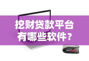 挖财贷款平台有哪些软件？这几款APP用户都说靠谱！