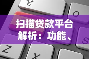 扫描贷款平台解析：功能、优势与申请流程全指南