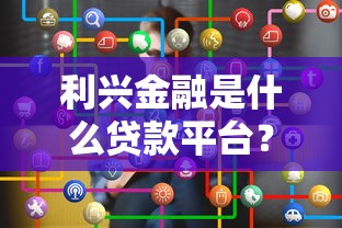 利兴金融是什么贷款平台？正规靠谱的贷款选择解析