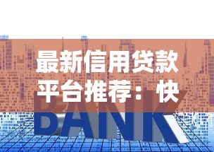 2025无视征信大额贷款秒下款