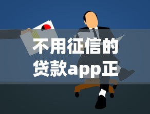 不用征信的贷款app正规平台推荐及避坑指南
