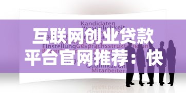 互联网创业贷款平台官网推荐：快速申请低利率创业贷款攻略
