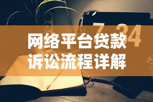 网络平台贷款诉讼流程详解：从逾期到法院判决全解析