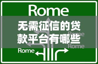 吉林亿联贷款平台靠谱吗？全面解析产品特点与用户评价