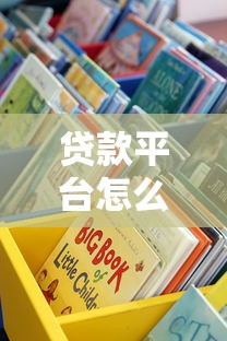 贷款平台怎么选？10年从业者教你避开坑找到靠谱渠道