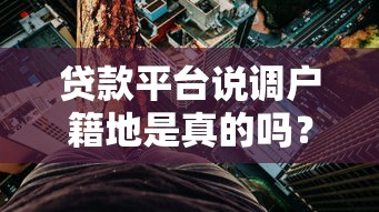 贷款平台说调户籍地是真的吗？揭秘背后真相与应对策略