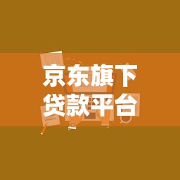京东旗下贷款平台对比：金条、企业主贷哪家强？