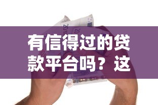 宁波口子好下款么，介绍五个借款软件不看征信放款快