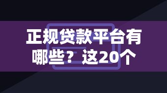 2023年贷款平台通过率排行榜：哪些平台审核快容易下款？