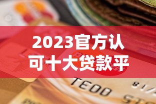 2025网贷口子包下款精选推荐