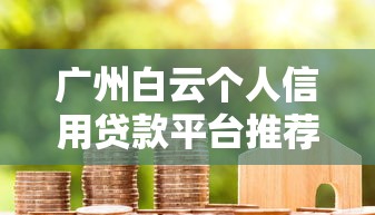 2023年小额贷款平台推荐：这五个平台安全靠谱又省心