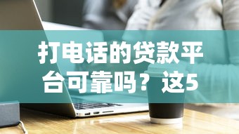 一代天骄借款口子，解答五家网上黑口子容易下款的