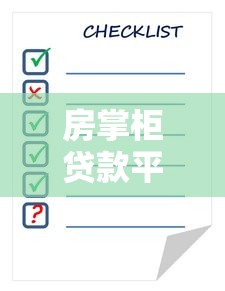 房掌柜贷款平台官方电话查询指南及使用注意事项