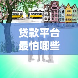 贷款平台最怕哪些监管？这5类人让机构不敢乱来