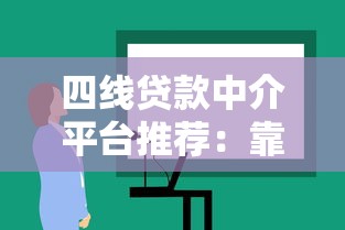 四线贷款中介平台推荐：靠谱机构选择指南