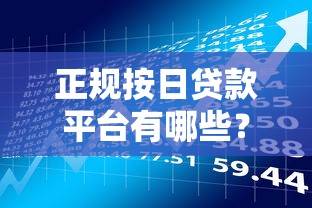 正规按日贷款平台有哪些？精选10个靠谱平台及申请攻略