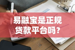 易融宝是正规贷款平台吗？全面解析其资质与借款流程