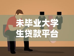 未毕业大学生贷款平台推荐：低息正规渠道及申请指南