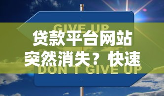 贷款平台网站突然消失？快速应对指南与避坑建议