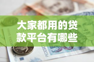 信誉低也能贷款的平台推荐：审核宽松、快速下款的选择指南