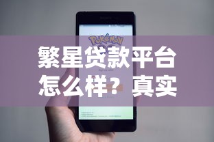 繁星贷款平台怎么样？真实用户评测+贷款申请全解析