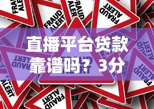 直播平台贷款靠谱吗？3分钟看清真相与风险