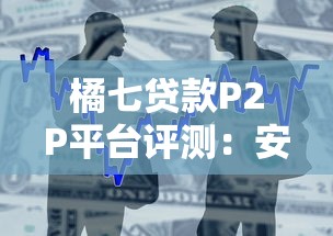 橘七贷款P2P平台评测：安全高效的借款选择