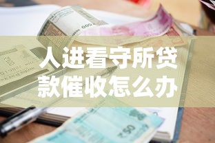 全民征信黑了自救指南与修复方法