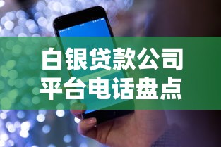 白银贷款公司平台电话盘点：正规渠道与避坑指南