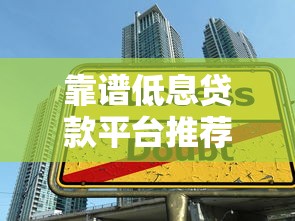 靠谱低息贷款平台推荐及申请技巧指南