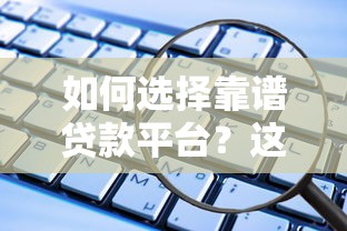 如何选择靠谱贷款平台？这5类渠道最安全