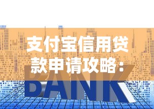 支付宝信用贷款申请攻略：额度、利率、平台对比全解析