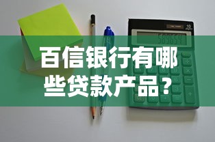 百信银行有哪些贷款产品？这几个平台靠谱且利息低