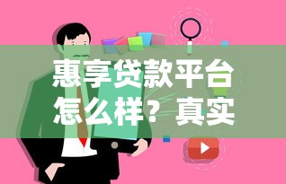 惠享贷款平台怎么样？真实测评+用户反馈解析