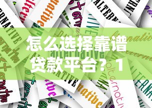 怎么选择靠谱贷款平台？10个技巧避开套路贷