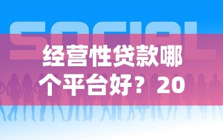 捷越贷款属于哪个平台公司？深度解析其背景、资质与用户评价