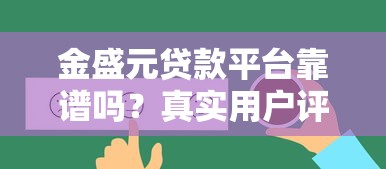 黑户下款的口子吗，例举5个逾期借款平台