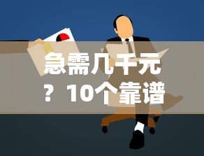 能秒下的小额贷款口子2025年紧急抢占名额！权威罗列这五个借款平台能秒下的小额网贷