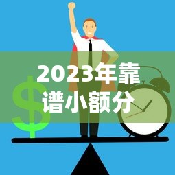 2023年靠谱小额分期贷款平台推荐：正规低息分期贷款名单