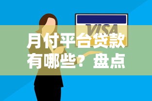月付平台贷款有哪些？盘点支持按月还款的贷款渠道及申请技巧