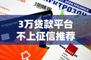 3万贷款平台不上征信推荐：审核快、额度高、不查征信记录