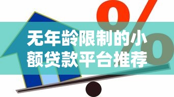 无年龄限制的小额贷款平台推荐：快速借款，年龄不限