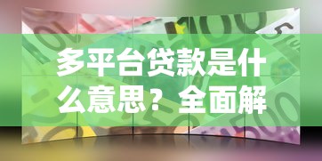 白名单贷款平台解析：申请条件、优势与避坑指南