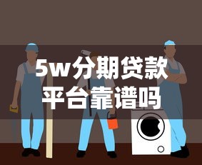 5w分期贷款平台靠谱吗？实测避坑指南与安全借款攻略