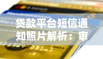 贷款平台短信通知照片解析：审核流程与风险防范指南