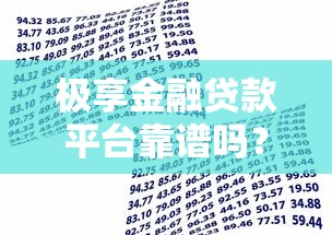 极享金融贷款平台靠谱吗？正规背景与用户实测分析