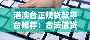 港澳台正规贷款平台推荐：合法借贷渠道与申请攻略