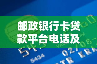 邮政银行卡贷款平台电话及申请流程全解析